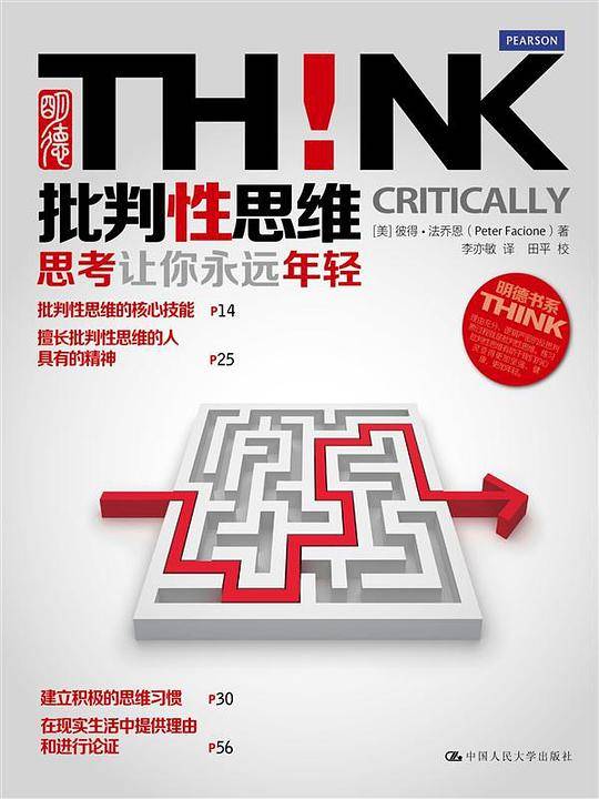 批判性思维：思考让你永远年轻