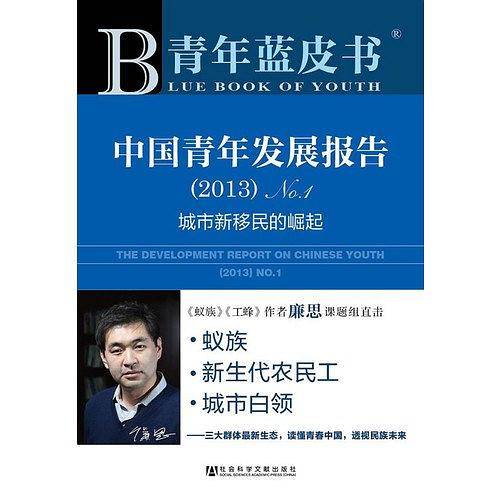 青年蓝皮书:中国青年发展报告No.1--城市新移民的崛起