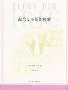 献给艾丽斯的挽歌