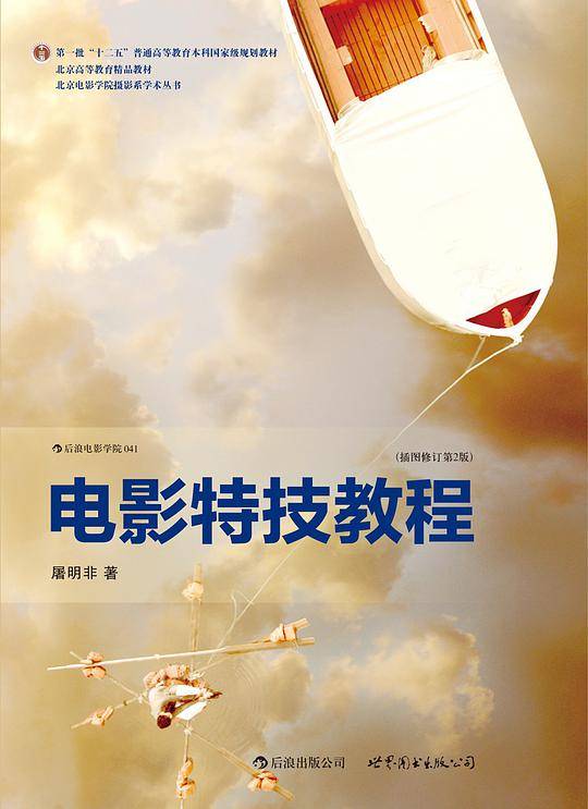 电影特技教程：取材《阿凡达》、《少年派》等特技大片的一线创作经验聚焦电影特技核心理念，紧扣技术前沿