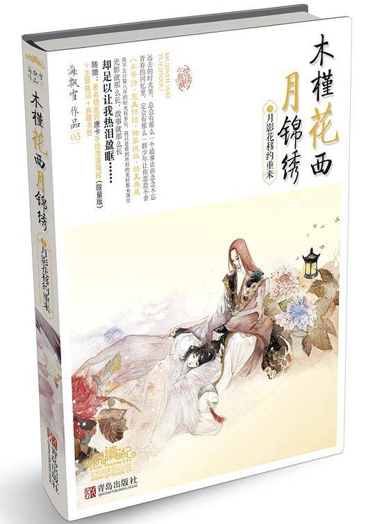 木槿花西月锦绣3月影花移约重来