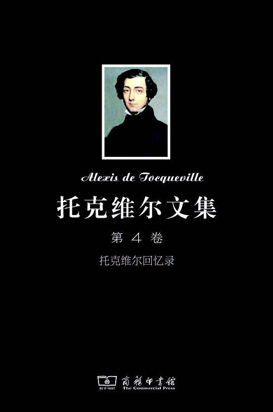 托克维尔文集 第4卷:托克维尔回忆录
