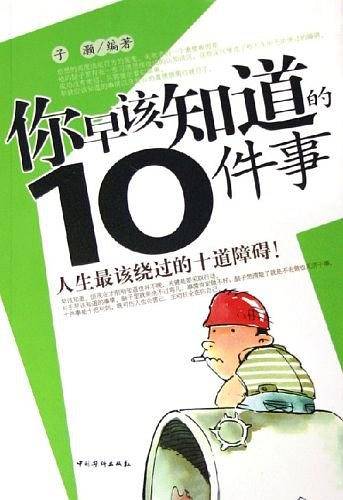 你早该知道的十件事