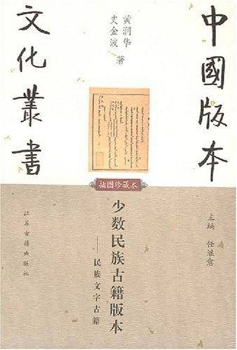 少数民族古籍版本/中国版本文化丛书