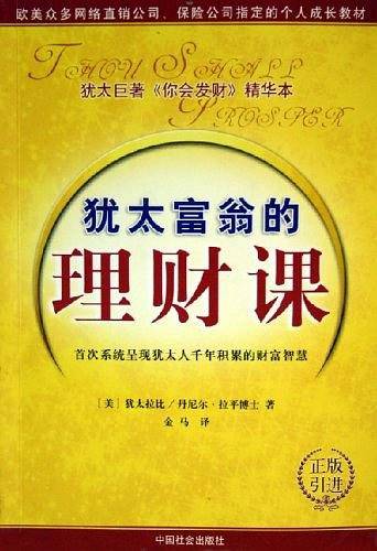 犹太富翁的理财课