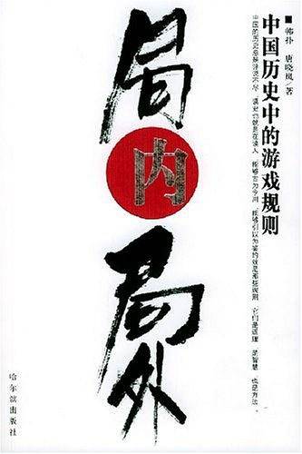局内局外