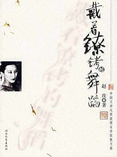 戴着镣铐的舞蹈
