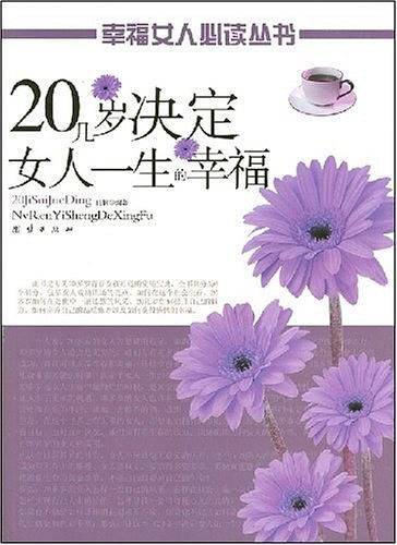 20几岁决定女人一生的幸福
