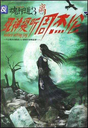 死神爱听周杰伦-魂行道3