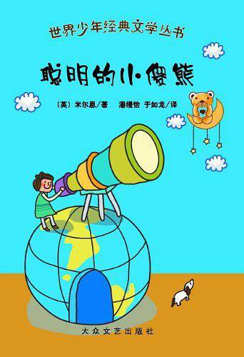 聪明的小傻熊