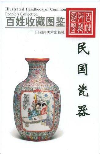 百姓收藏图鉴-民国瓷器