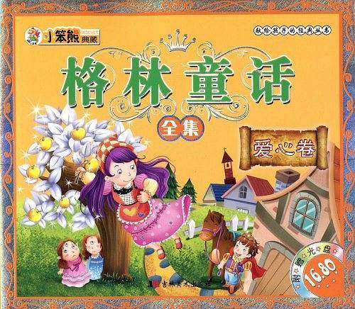 爱心卷-格林童话全集