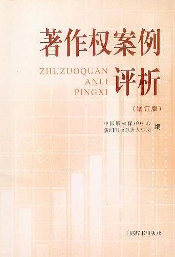 著作权案例评析