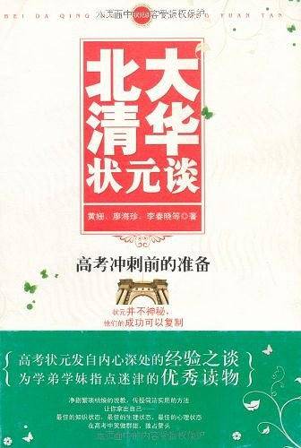 北大清华状元谈