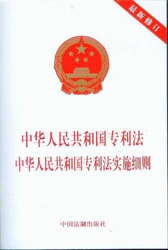 中华人民共和国专利法   中华人民共和国专利法实施细则