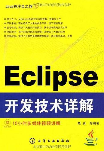 Java程序员之旅--Eclipse开发技术详解
