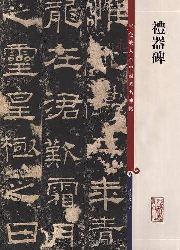 礼器碑