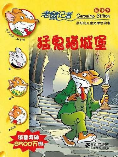 20.猛鬼猫城堡        老鼠记者新译本