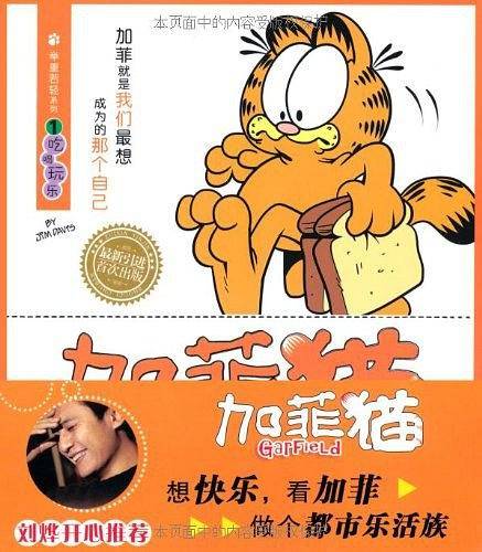 加菲猫 举重若轻系列①吃喝玩乐