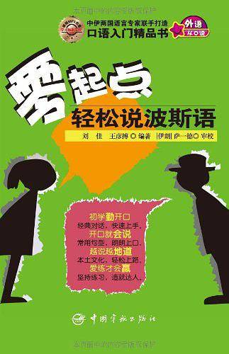 零起点轻松说波斯语