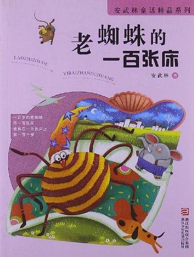 安武林童话精品系列：老蜘蛛的一百张床