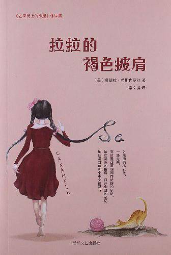 拉拉的褐色披肩