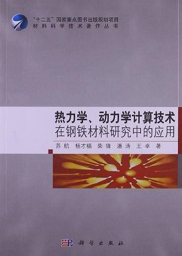 热力学、动力学计算技术在钢铁材料研究中的应用