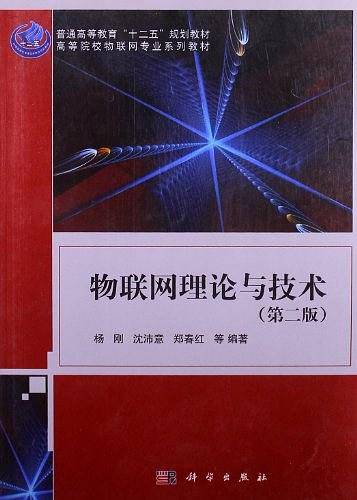 物联网理论与技术