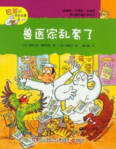 兽医家乱套了-巴菲的奇妙故事-14