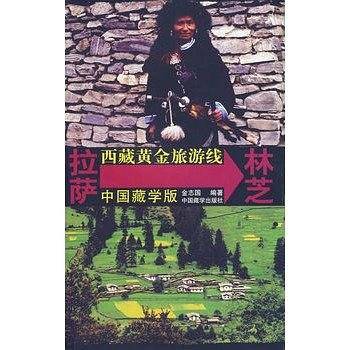 拉萨-林芝-西藏黄金旅游线（中国藏学版）