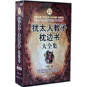 犹太人教子枕边书大全集