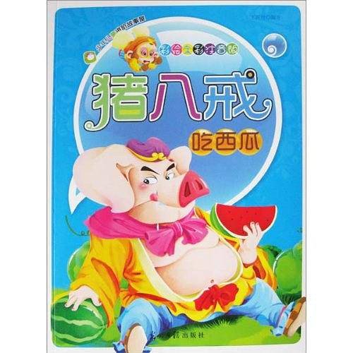 彩绘全彩注音版少年儿童进阶故事屋：猪八戒吃西瓜
