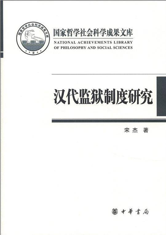 汉代监狱制度研究