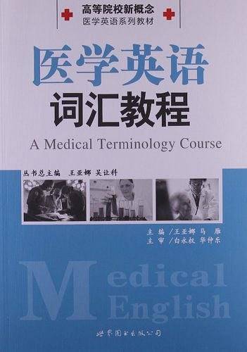 高等院校新概念医学英语系列教材                 医学英语词汇教程