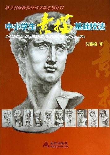 中小学生素描基础技法