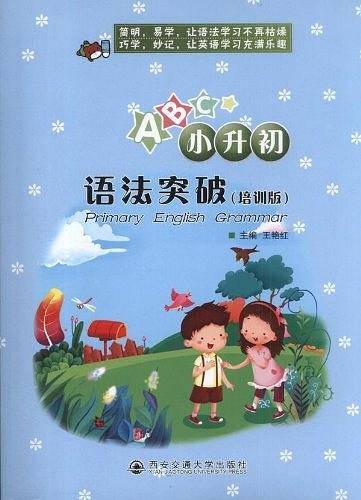 小升初语法突破