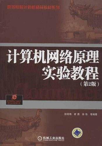 计算机网络原理实验教程