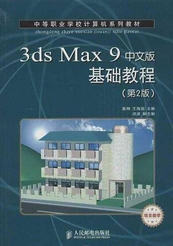 3ds Max 9中文版基础教程