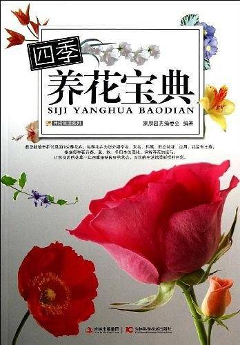 四季养花宝典