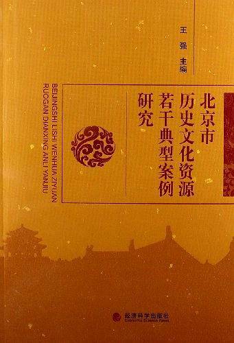 北京市历史文化资源若干典型案例研究