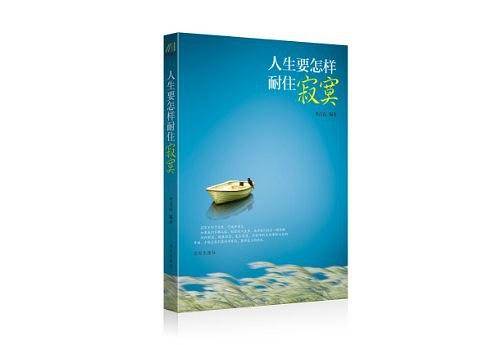 人生要怎样耐住寂寞