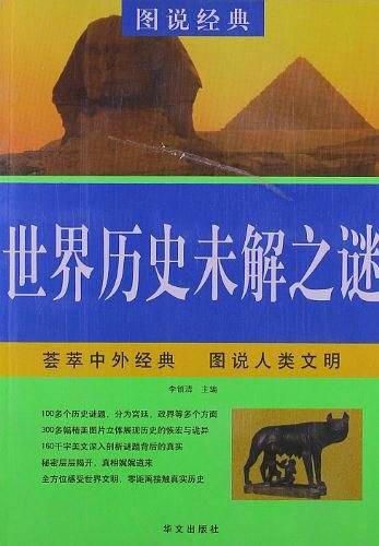 世界历史未解之谜