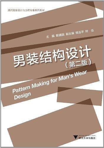现代服装设计与工程专业系列教材