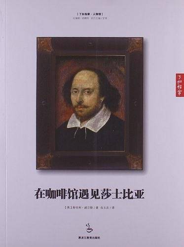 在咖啡馆遇见莎士比亚