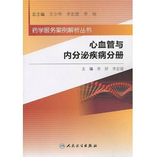 药学服务案例解析丛书
