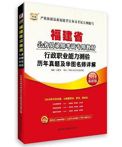 华图版2013福建公务员考试专用教材