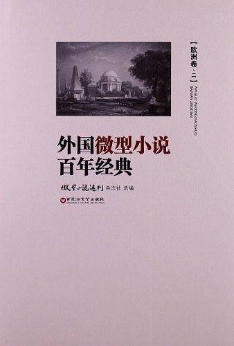 外国微型小说百年经典（欧洲卷2）