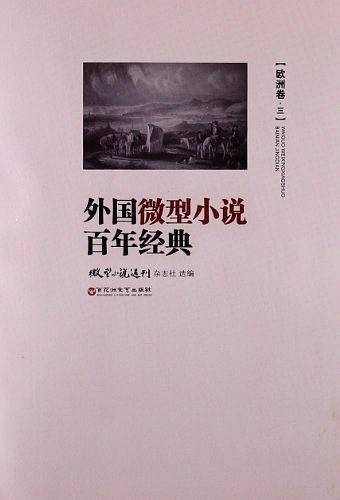 外国微型小说百年经典（欧洲卷3）