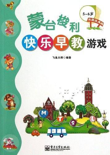 蒙台梭利快乐早教游戏