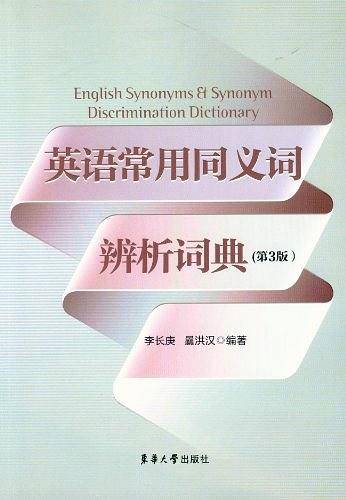 英语常用同义词辨析词典